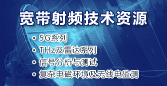 THz雷達(dá)等寬帶射頻及5G測試資源（12篇文檔） 