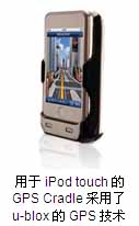 Dual Electronics發(fā)布iPod touch導(dǎo)航底座上選用u-blox公司GPS芯片