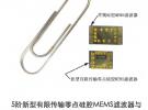 電子十三所推出新型有限傳輸零點硅腔MEMS濾波器芯片