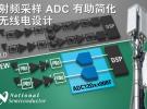 美國國家半導體推出突破性直接射頻采樣ADC 簡化無線電設計