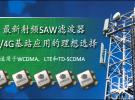 TriQuint針對3G/4G基站應用 推出5款最新射頻SAW濾波器