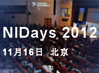 NIDays 2012全球圖形化系統設計盛會?中國站