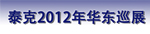 泰克2012年秋季華東巡展 (蘇州.杭州.合肥)