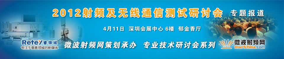 2012射頻及無線通信測試研討會 - 