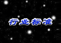 YDC 029-2003 電信設備和系統的高低頻電磁兼容性改善技術要求