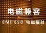 電磁兼容（EMC）