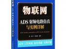 物聯網：ADS射頻電路仿真與實例詳解