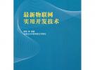 最新物聯網實用開發技術（21世紀高等學校規劃教材·物聯網）