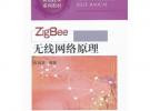 ZigBee 無線網絡原理\無線龍__物聯網應用技術系列教材