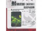 射頻識別（RFID）技術與應用