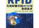 無線射頻識別（RFID）與條碼技術