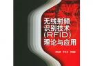 無(wú)線射頻識(shí)別技術(shù)(RFID)理論與應(yīng)用