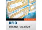 RFID系統測試與應用實務