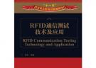 RFID通信測試技術及應用