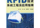 RFID 技術系統(tǒng)工程及應用指南