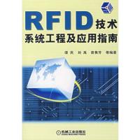 RFID 技術系統工程及應用指南