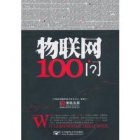 物聯(lián)網(wǎng)100問