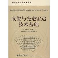成像與先進雷達技術基礎