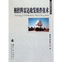 相控陣雷達收發組件技術