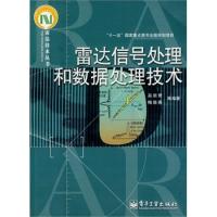 雷達信號處理和數據處理技術