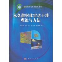 永久散射體雷達干涉理論與方法