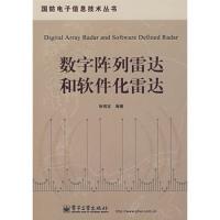 數字陣列雷達和軟件化雷達