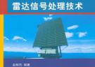 雷達信號處理技術（高等院校信息與通信工程系列教材）