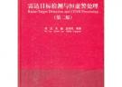 雷達目標檢測與恒虛警處理（第二版）（清華大學學術專著）