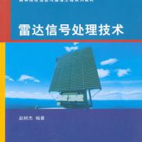 雷達(dá)信號(hào)處理技術(shù)（高等院校信息與通信工程系列教材）