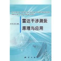 雷達干涉測量原理與應用
