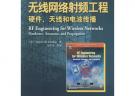 無線網絡射頻工程：硬件、天線和電波傳播