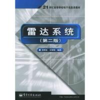 雷達(dá)系統(tǒng)（第二版）——21世紀(jì)高等學(xué)校電子信息類教材