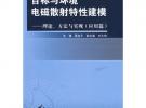 目標與環境電磁散射特性建模：理論、方法與實現（應用篇）