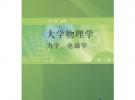 大學物理學（第三版）力學、電磁學