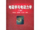 電磁學與電動力學（上冊）