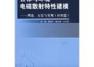 目標與環境電磁散射特性建模：理論、方法與實現（應用篇）