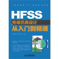 HFSS電磁仿真設計從入門到精通