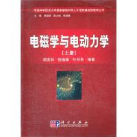 電磁學與電動力學（上冊）