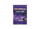 《電磁場與電磁波理論基礎》學習指導與習題解答