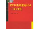 PCB電磁兼容技術(設計實踐)