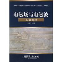 電磁場與電磁波基礎(chǔ)教程