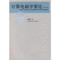 中國科大校友文庫　計算電磁學要論（第二版）