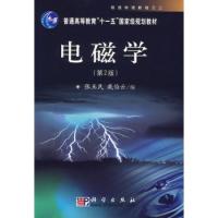 電磁學（第2版）/普通高等教育“十一五”國家級規劃教材