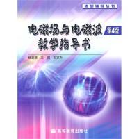 電磁場(chǎng)與電磁波(第4版)教學(xué)指導(dǎo)書