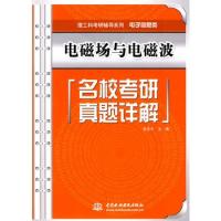 電磁場與電磁波名校考研真題詳解 (理工科考研輔導系列(電子信息類))