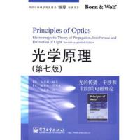 光學(xué)原理——光的傳播、干涉和衍射的電磁理論（第七版）