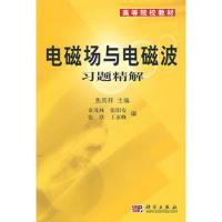 電磁場與電磁波習題精解——高等院校教材