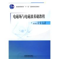 (教材)電磁場與電磁波基礎(chǔ)教程（普通高等教育“十一五”國家級(jí)規(guī)劃教材）