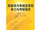 電磁場與電磁波基礎學習與考研指導