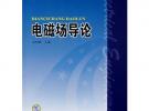 普通高等教育“十一五”國家級規劃教材 電磁場導論